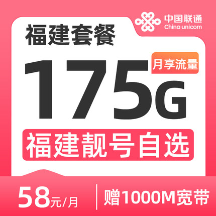 福建联通电话卡可选号80/175G大流量卡上网卡低月租手机卡福气卡