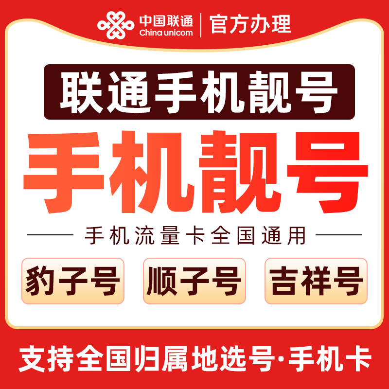 联通手机电话卡自选号码联通电话卡自己激活自选归属地全国通用
