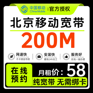 北京移动宽带办理200M单宽带安装在线预约上门运营商提供光猫