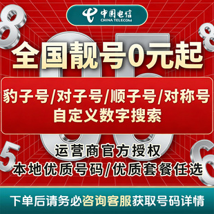 中国电信手机靓号电信手机号好靓号连号手机卡在线选号自选归属地