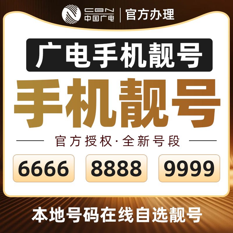 中国广电手机靓号广电号码靓号手机卡可选号本地号码可选归属地