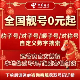 电信卡低月租电信卡号码自选本地大流量电话卡全国通用手机号办理
