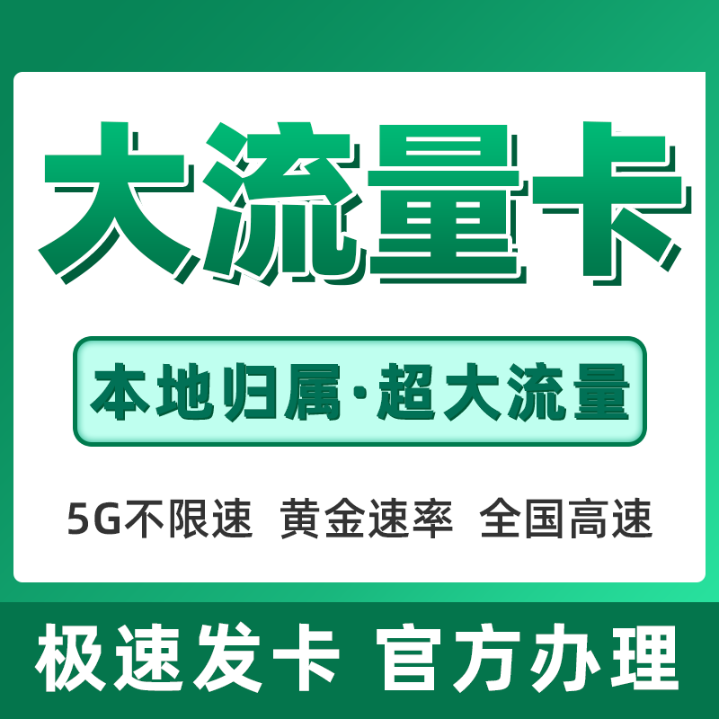 大流量上网卡自选归属地流量卡无线限量全国通用大流量卡5g套餐