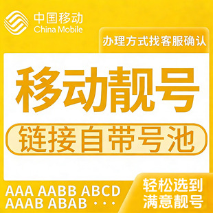 移动电话卡可选归属地移动电话卡自选号码办理超低月租5g全国通用
