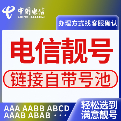 全国手机靓号中国电信靓号自选手机号好靓号电信卡手机号码自选