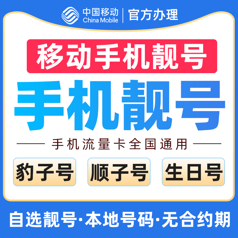 中国移动手机号码卡在线选号移动手机号码电话卡低月租大流量申请