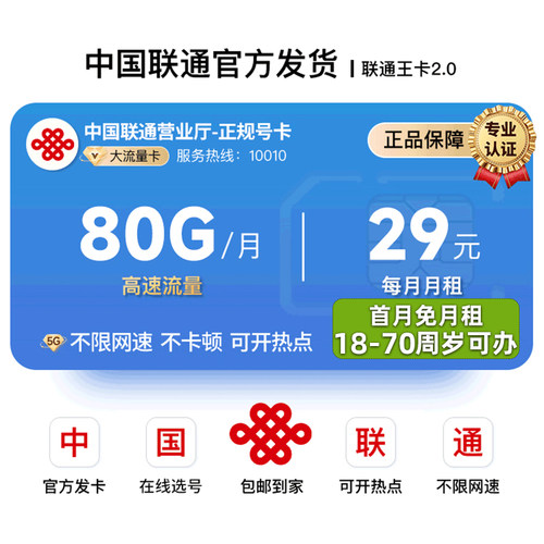 中国联通电话卡选号联通流量卡29元80G不限速上网卡低月租王卡2.0