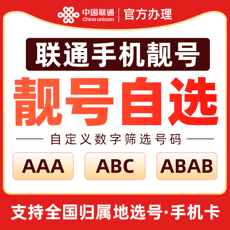 中国联通靓号自选联通靓号电话卡流量卡超低月租本地号码全国通用