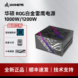 华硕ROG STRIX白金雷鹰1000W氮化镓电源ATX3.1全日系全模组1200W