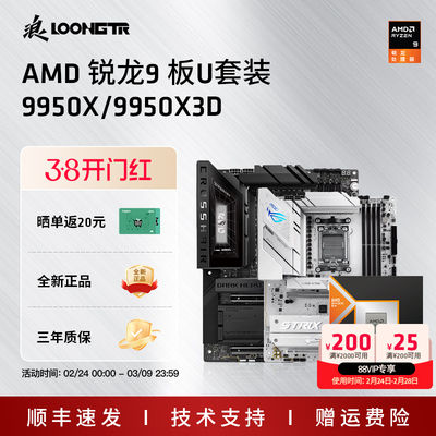 AMD锐龙9950X/9950X3D华硕版U套