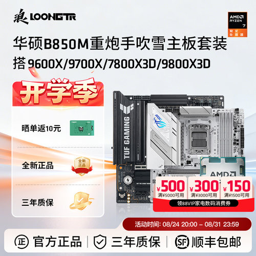 华硕B850M重炮手吹雪搭AMD套装