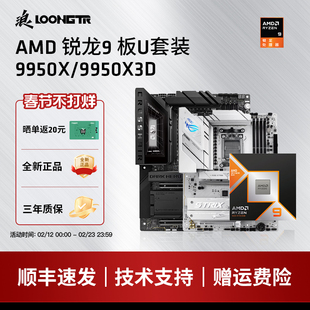 AMD锐龙9950X/9950X3D华硕B850M重炮手B870微星板U游戏专用套装