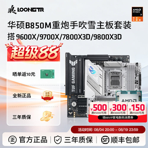 华硕B850M重炮手吹雪搭AMD套装