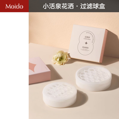 moido陌冬活泉花洒过滤球盒