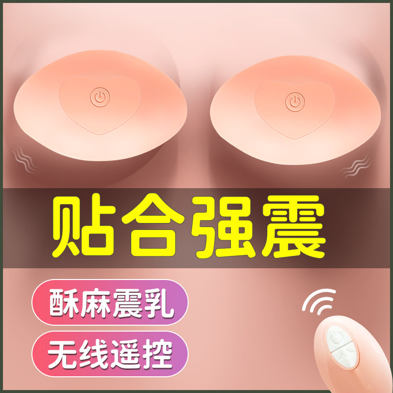 女用品情趣自慰器玩具刺激乳房按摩隐形穿戴震动无线胸部高潮神器