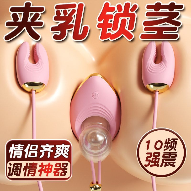 情趣乳头刺激乳夹震动自慰跳蛋强震女用品男用玩具夫妻共用锁精环