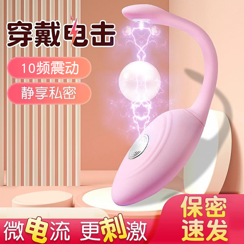 跳蛋电击入体情趣用品女性阴蒂自卫神器远程无线自慰器外出穿戴zw