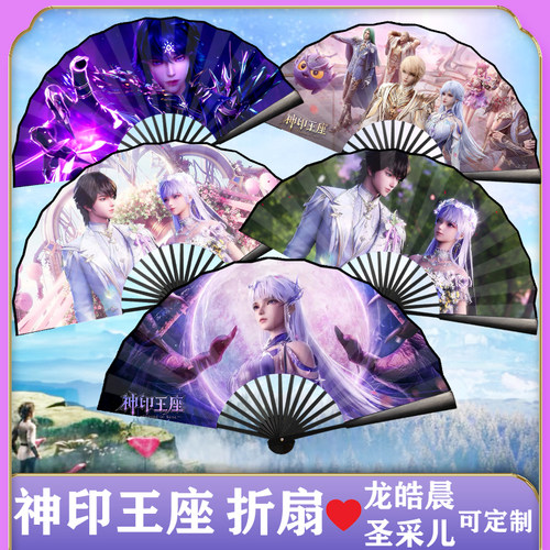 神印王座折扇龙皓晨圣采儿扇子