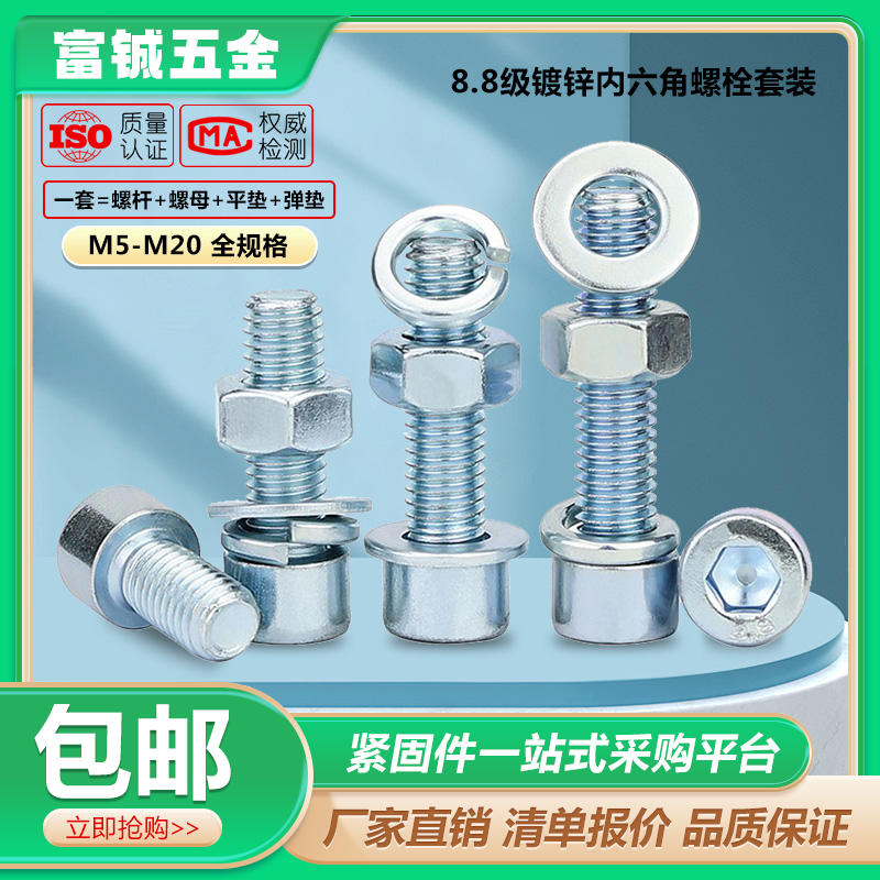 8.8级GB70镀锌内六角螺栓套装