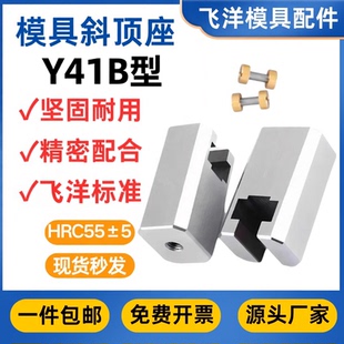 模具Y41B型斜顶座T槽斜顶滑座装置活型芯组件燕绣标准Y41B型滑脚