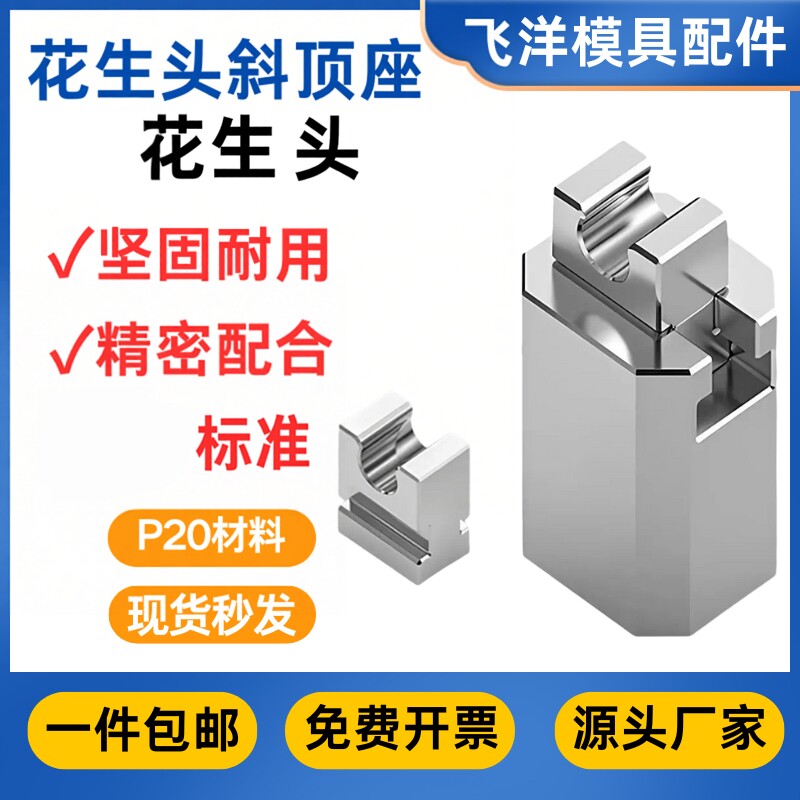 P20斜顶座花生头厂家直销开票图片