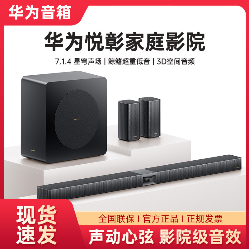 华为悦彰家庭影院7.1.4 星穹声场鲸鳍超重低音回音壁电视音箱室内