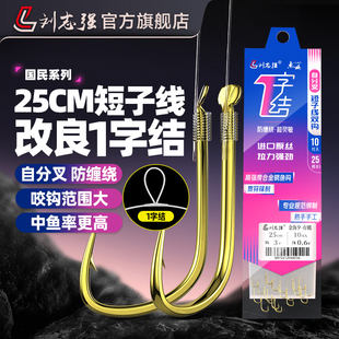刘志强1字结短子线防缠绕金袖 子线双钩成品子线鲫鱼钩改良短子线