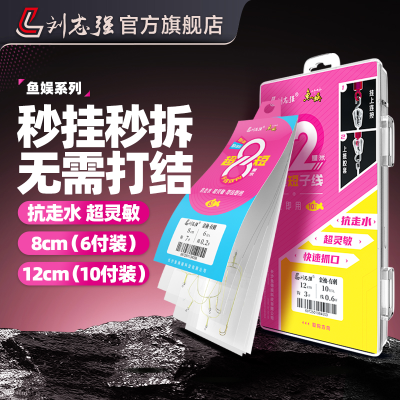 刘志强快挂扣超短子线双钩绑好子线防缠绕正品鱼钩野钓鲫鱼袖钩