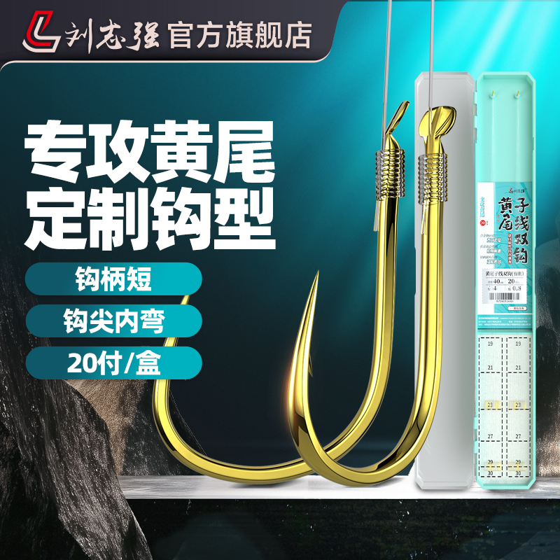 刘志强短柄细钩条黄尾子线