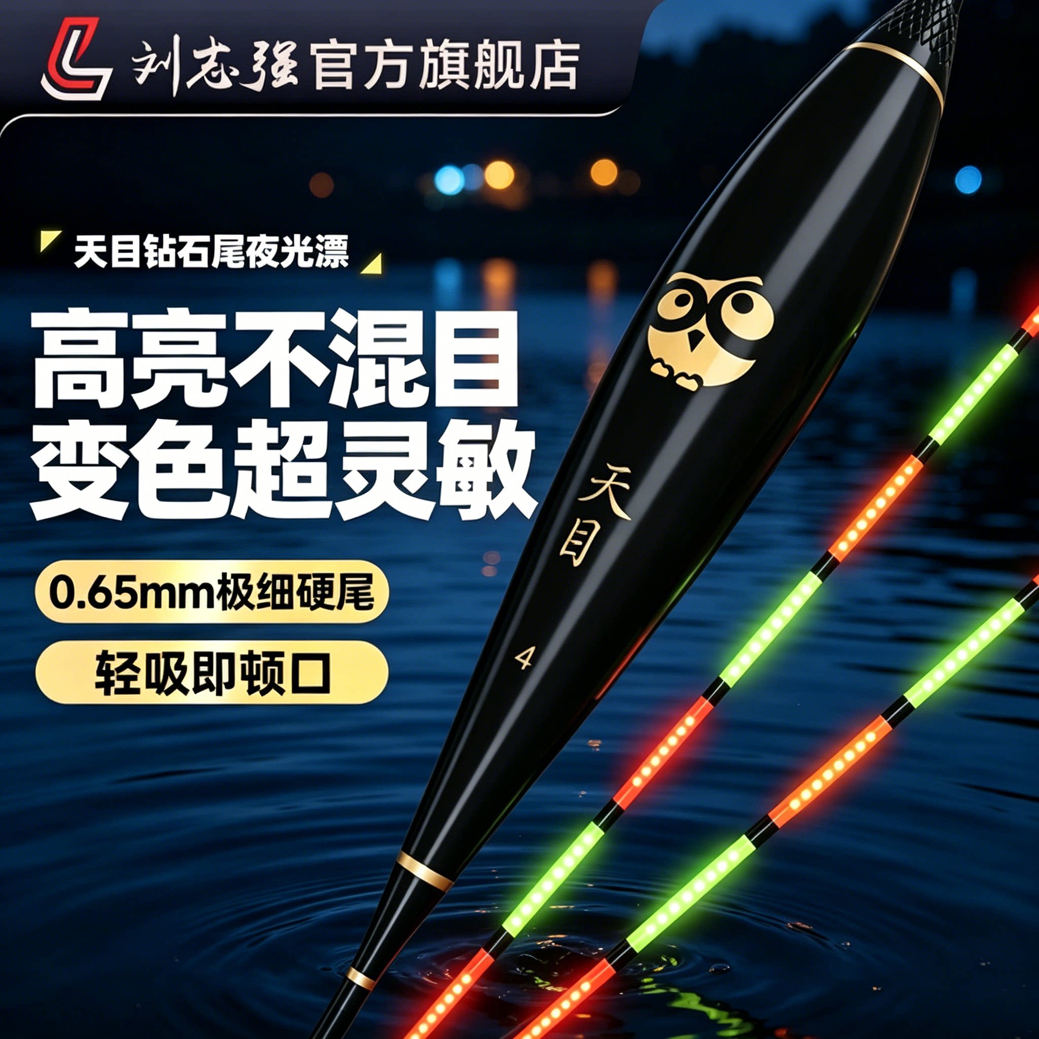 刘志强天目电子夜光漂野钓鲫鲤图片