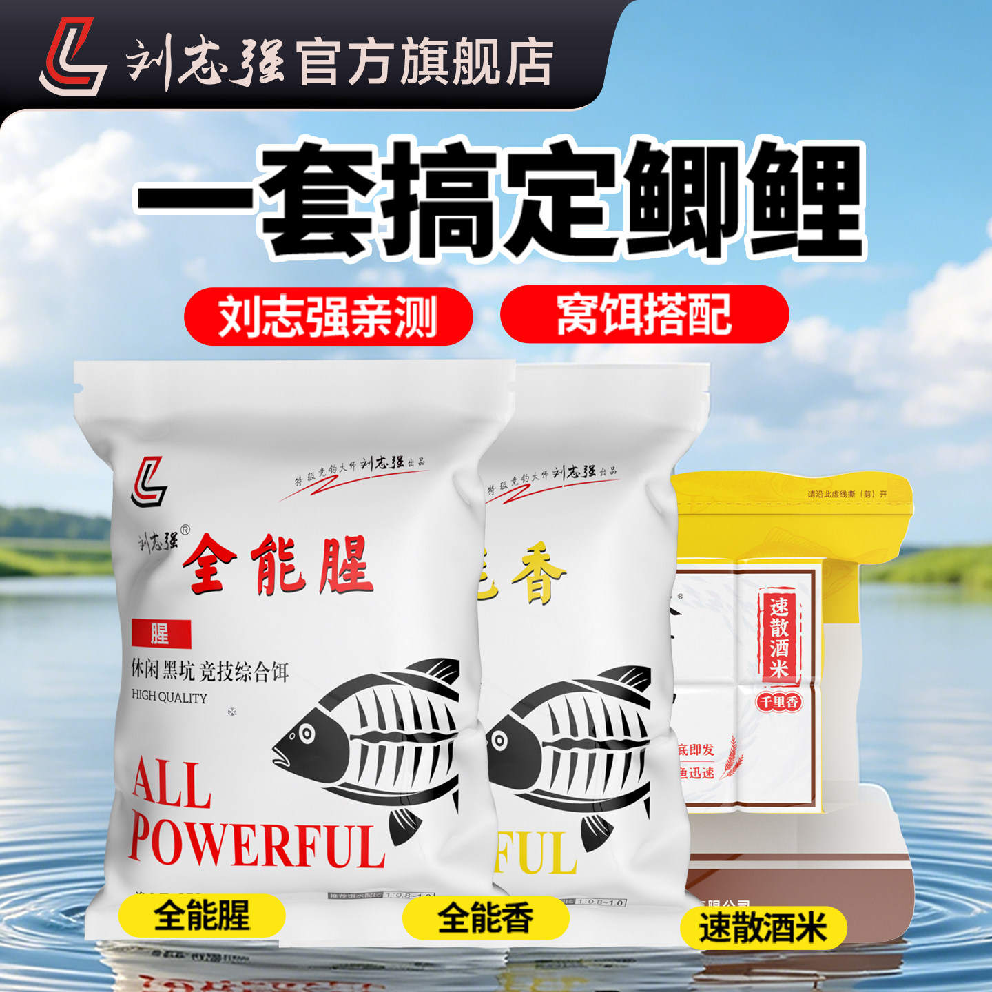 刘志强夏钓套装鲫鱼鲤鱼专用饵料全能腥香酒米野钓爆护鱼饵
