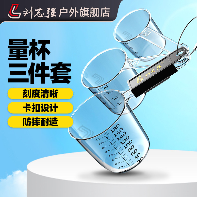 刘志强钓鱼量杯三件套饵料专用图片