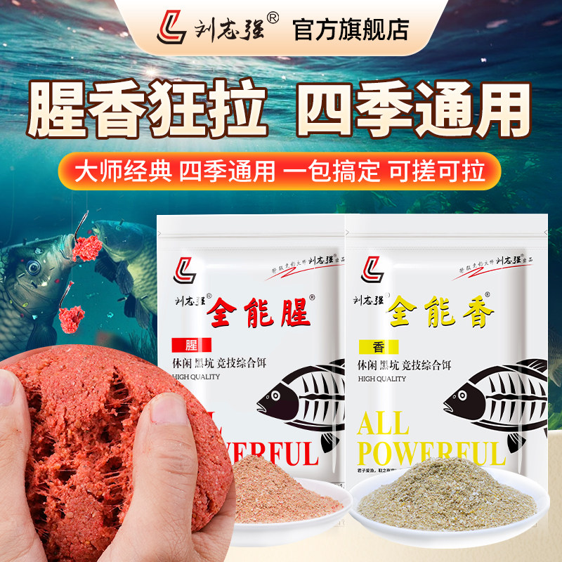 刘志强全能香全能腥钓鱼饵料一包搞定野钓鲤鲫鱼综合饵料台钓鱼饵_虎窝淘