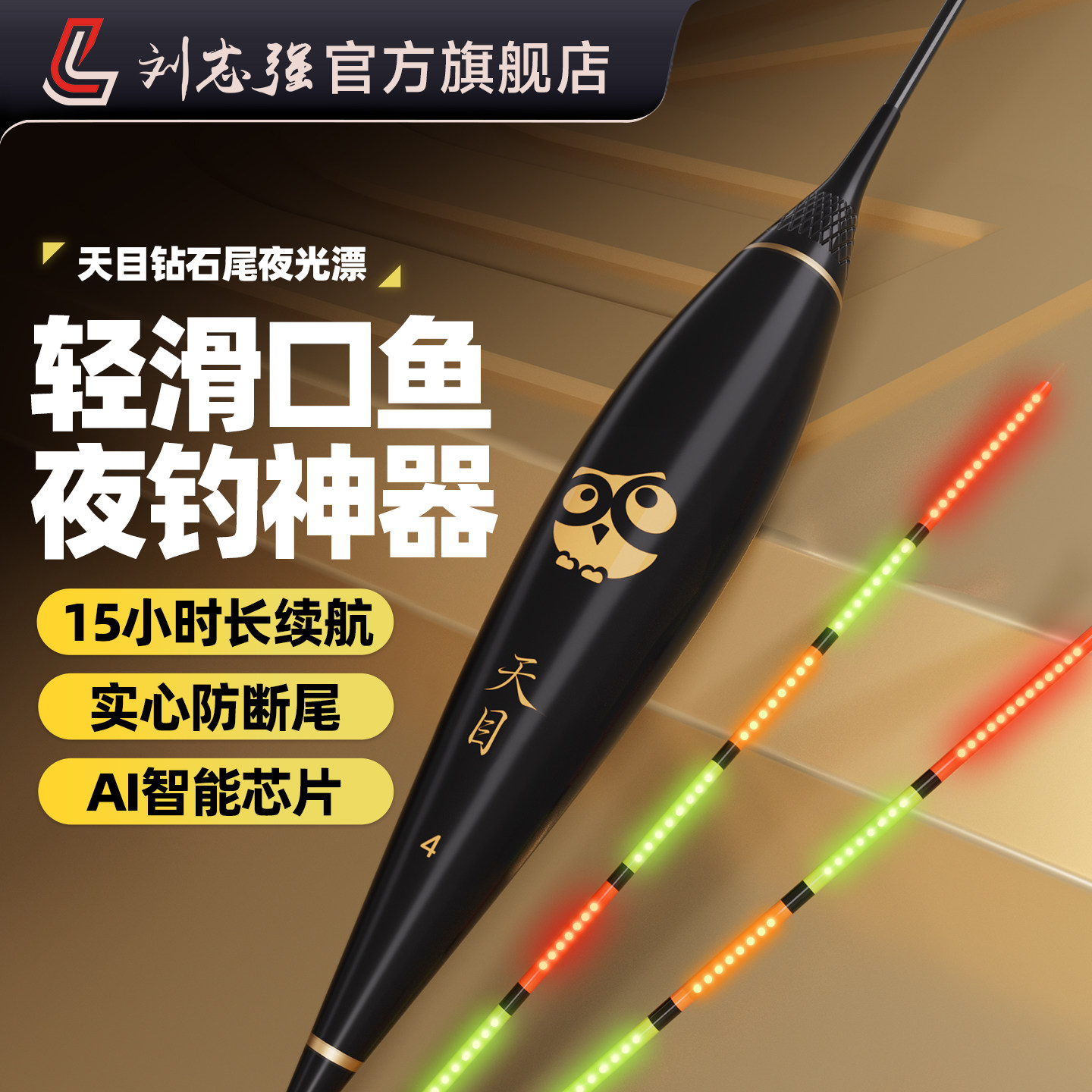 刘志强25新款一根大师夜光浮漂高灵敏夜光漂咬钩变色正品电子浮漂