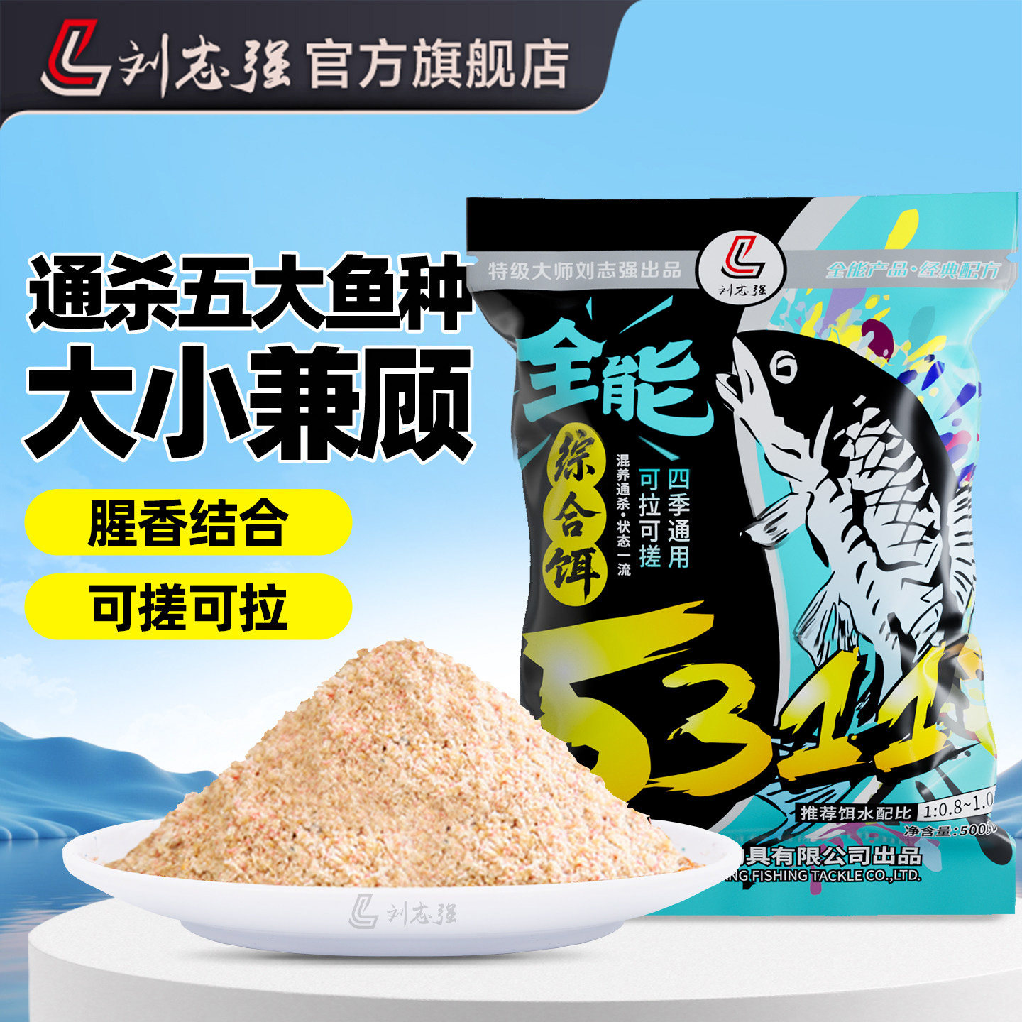 刘志强5311饵料野钓专用全能综合饵钓鱼鲫鱼鲤鱼草鱼饵料一包搞定