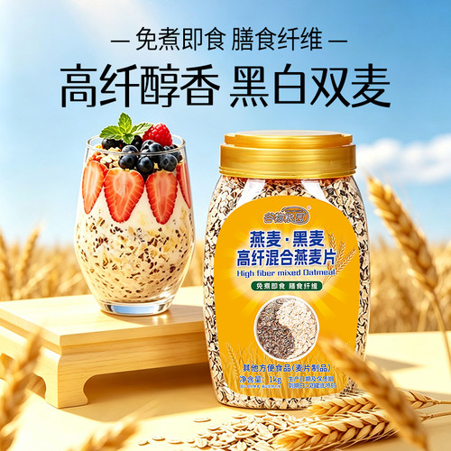谷物粮园高纤黑白燕麦片即食