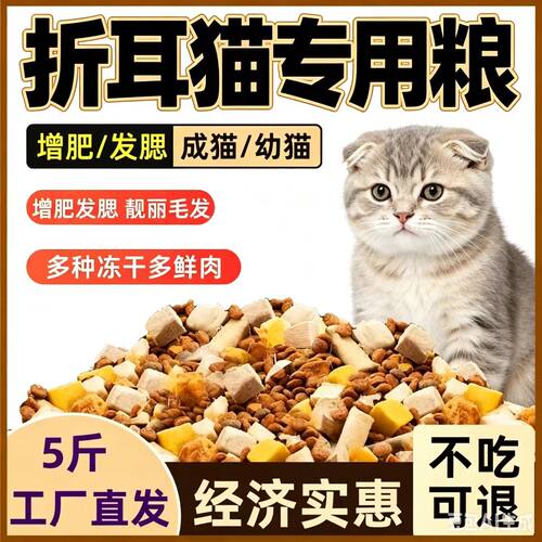 折耳猫卷耳猫专用5斤10斤猫粮成猫幼猫家主粮满月哺乳期二月三月