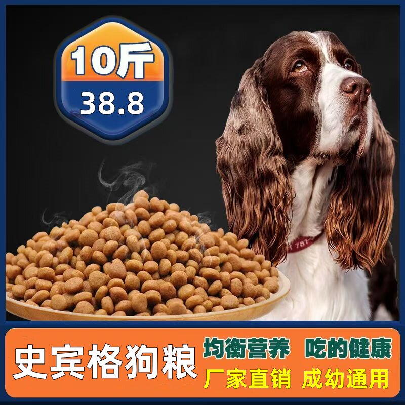史宾格猎犬专用营养狗粮40斤10斤大包装牛肉味通用型成犬粮幼犬粮