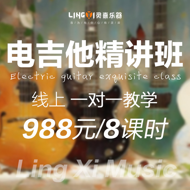 电吉他线上线下一对一精讲班课上陪练课下督学答疑图片