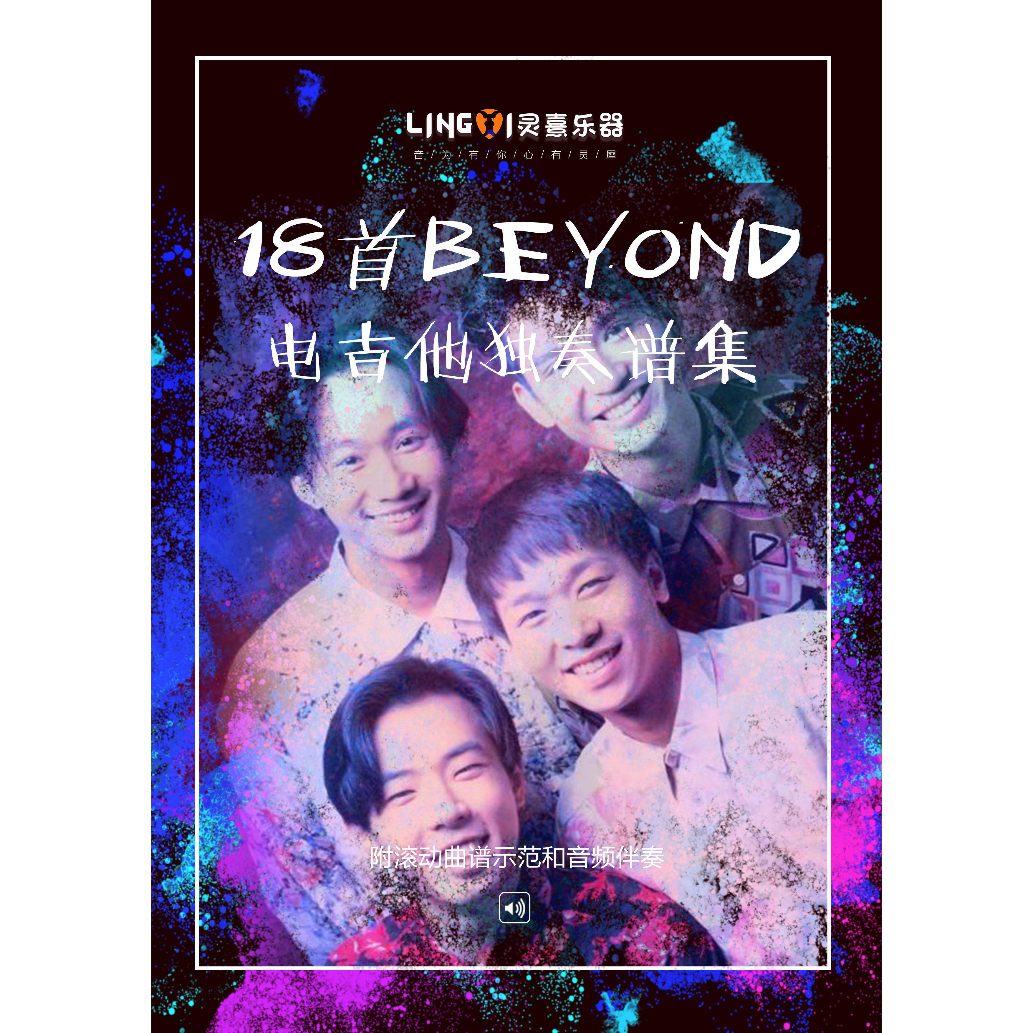 18首beyond独奏谱集附伴奏示范长城海阔天空真的爱你早班火车
