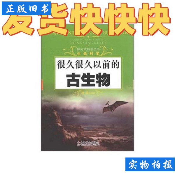 很久很久以前的古生物 林静 9787508738079中国社会出版社