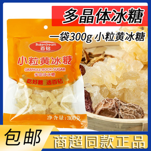 百钻小粒黄冰糖300g袋装黄冰糖甘蔗汁多晶黄冰糖餐饮炒糖色调味