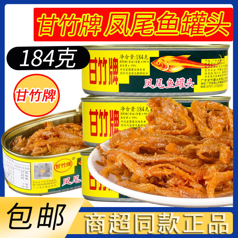 甘竹牌凤尾鱼罐头184g即食鱼肉下饭下酒菜小鱼干方便速食罐装,水产肉类/新鲜蔬果/熟食,鱼类罐头,淘宝优惠券,粉丝福利购,淘宝优惠卷