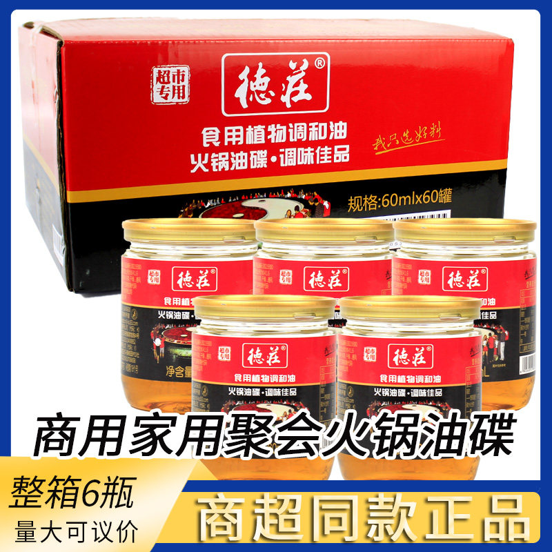 【整箱60瓶】德庄火锅油碟植物调和油60ml瓶装餐饮商用火锅油碟蘸,粮油调味/速食/干货/烘焙,调和油,淘宝优惠券,粉丝福利购,淘宝优惠卷