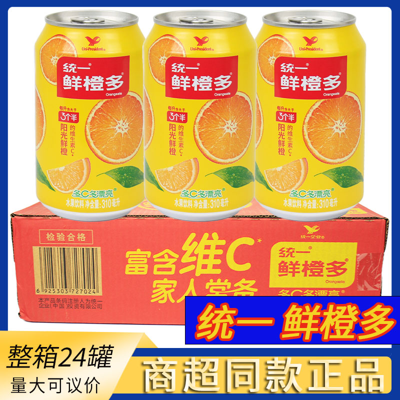 整箱24罐统一鲜橙多橙汁饮料310ml罐装橙味饮料拉罐装饮料饮品图片