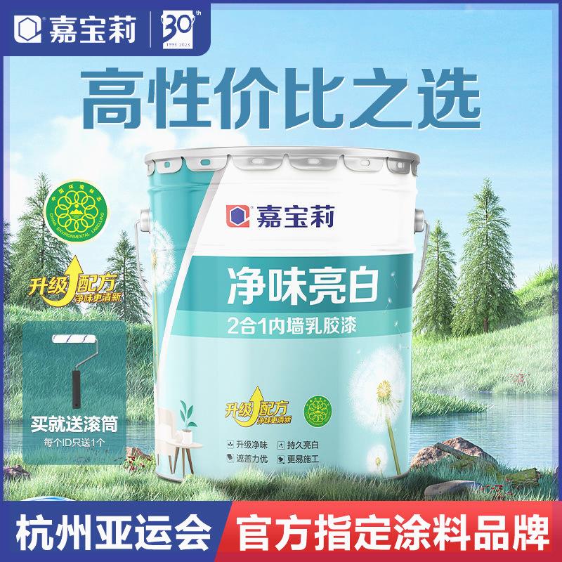 嘉宝莉净味亮白2合1乳胶漆内墙涂料白色环保刷墙室内家用自刷油漆