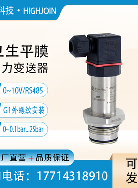 压力变送器G1平膜防堵液压水压传感器食品饮料液位计4~20mA/RS485
