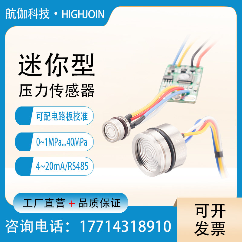 迷你型压力传感器已校准扩散硅压力变送器芯体模块4~20mA直径10mm