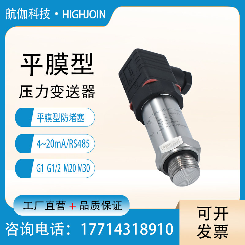 平膜型压力变送器RS485/4~20mA