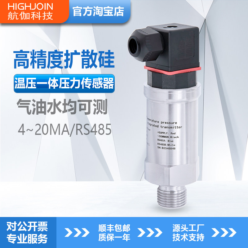 温压一体传感器温度压力变送器